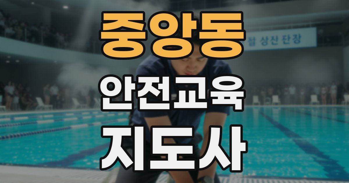 중앙동 안전교육지도사 자격증