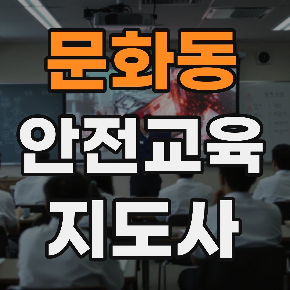 문화동 안전교육지도사 자격증 지역센터 강의에 도전할 때 준비할 것