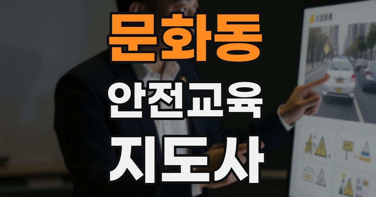 문화동 안전교육지도사 자격증