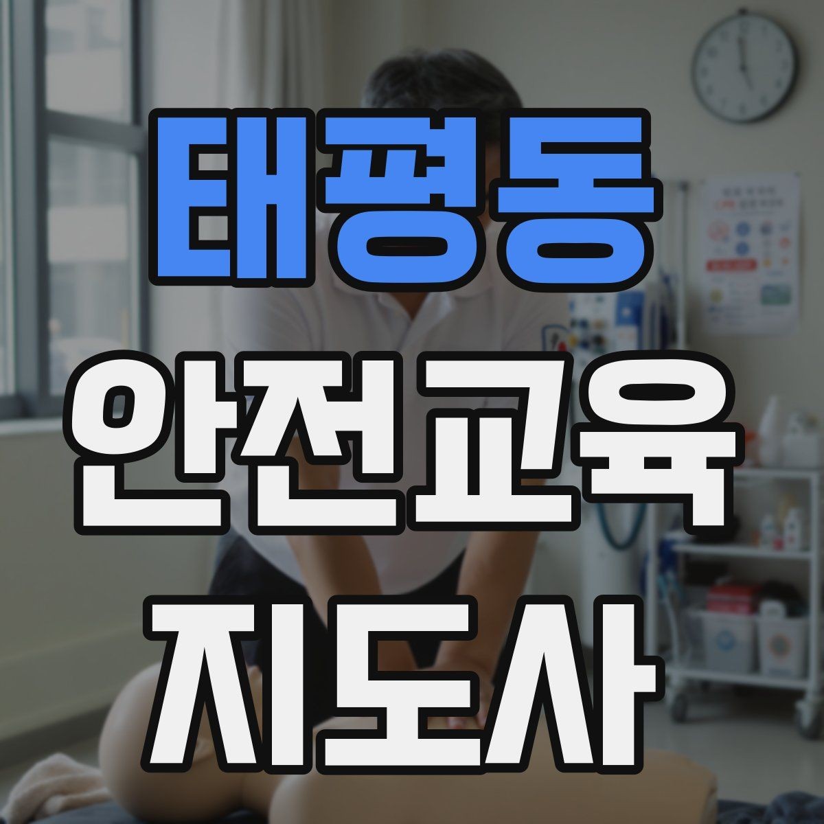 태평동 안전교육지도사 자격증 시험 합격 기준 정리