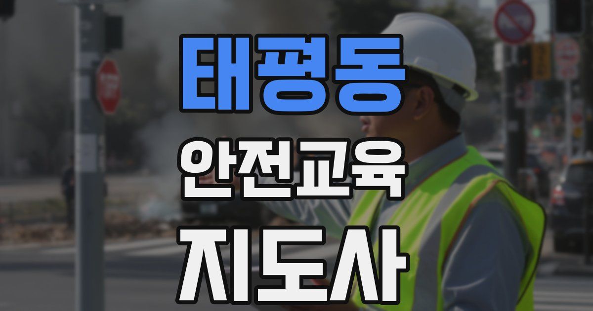태평동 안전교육지도사 자격증