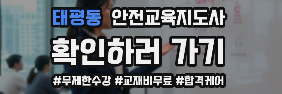 태평동 안전교육지도사 자격증