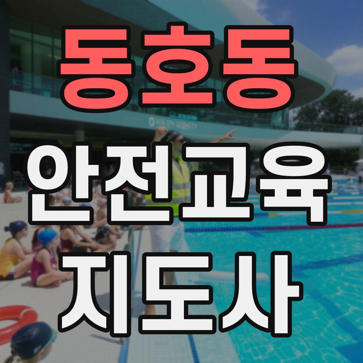 동호동 안전교육지도사 자격증