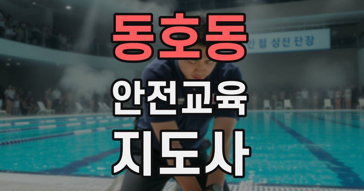 동호동 안전교육지도사 자격증