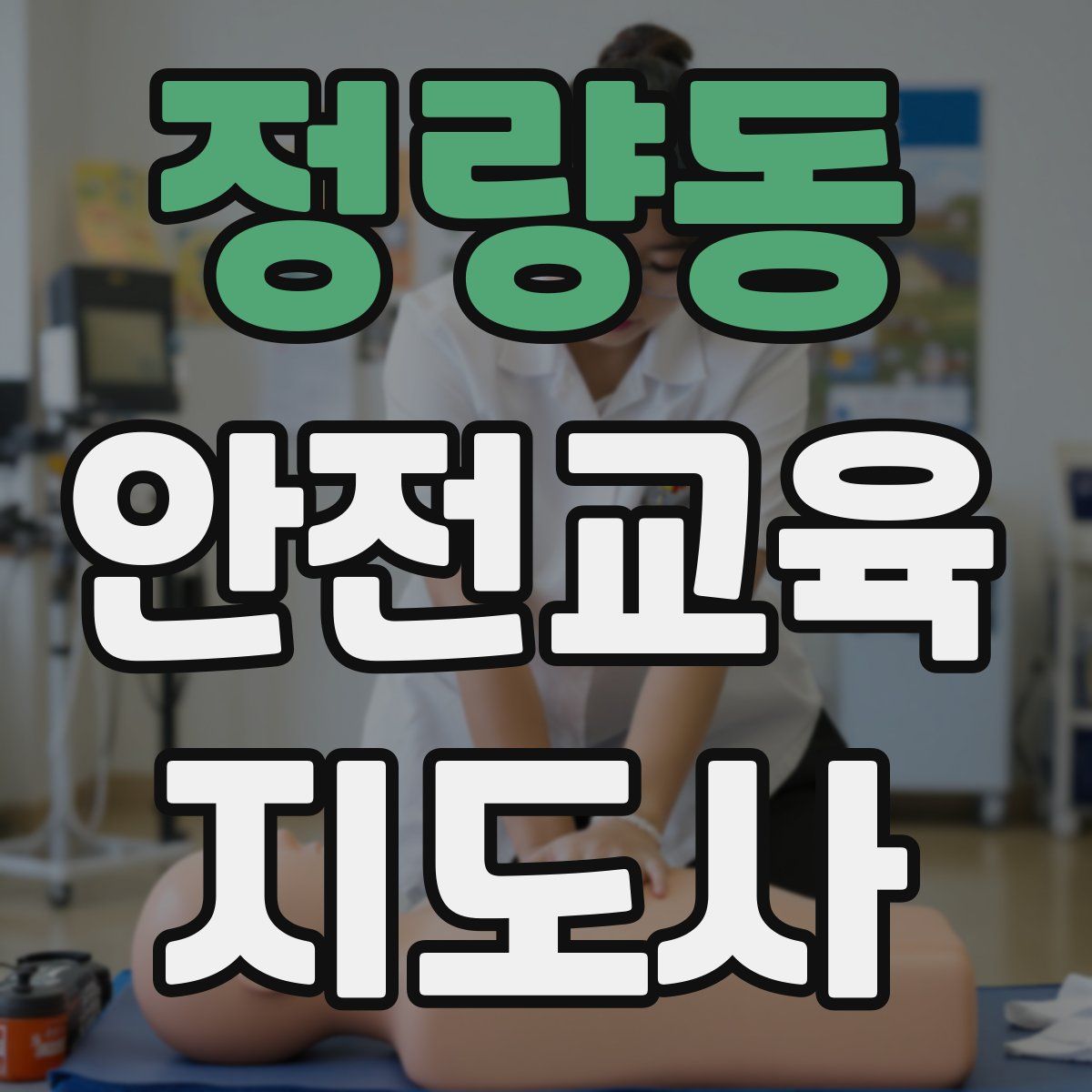 정량동 안전교육지도사 자격증