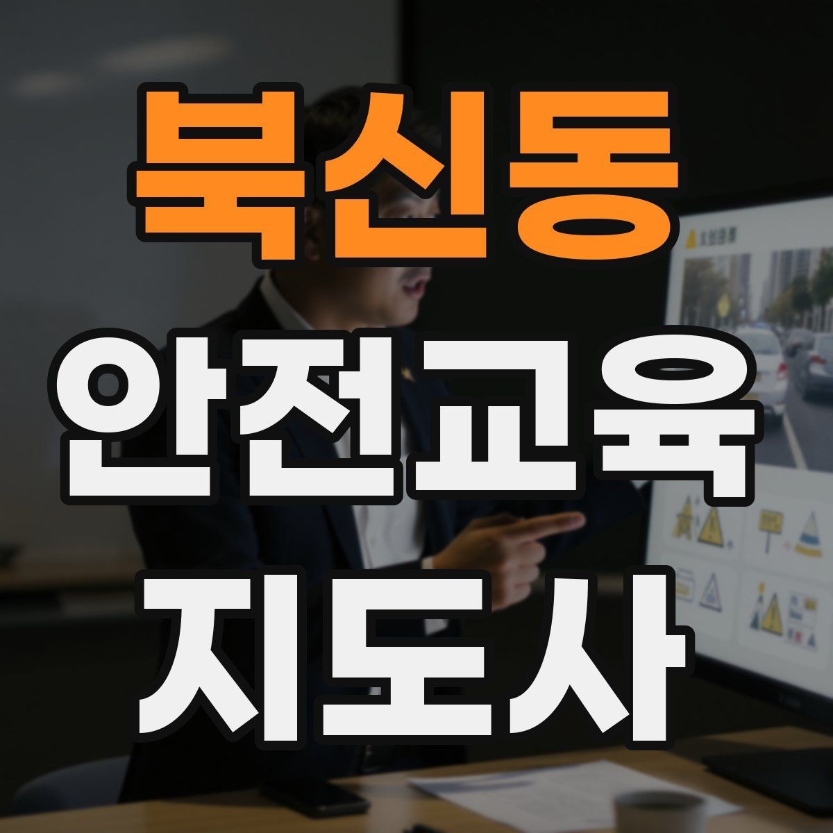 북신동 안전교육지도사 자격증 교육 프로그램 홍보 전략