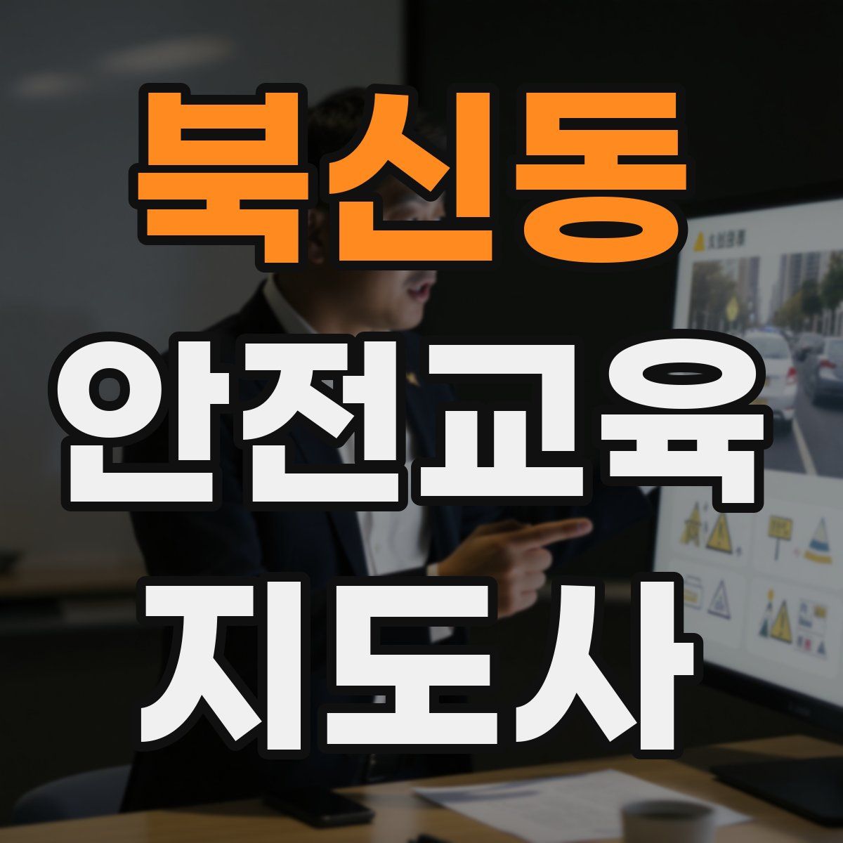 북신동 안전교육지도사 자격증