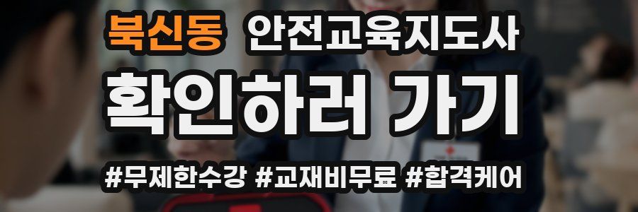 북신동 안전교육지도사 자격증