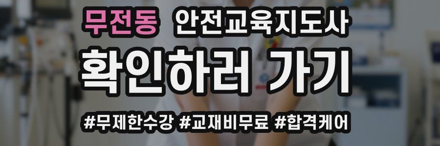 무전동 안전교육지도사 자격증