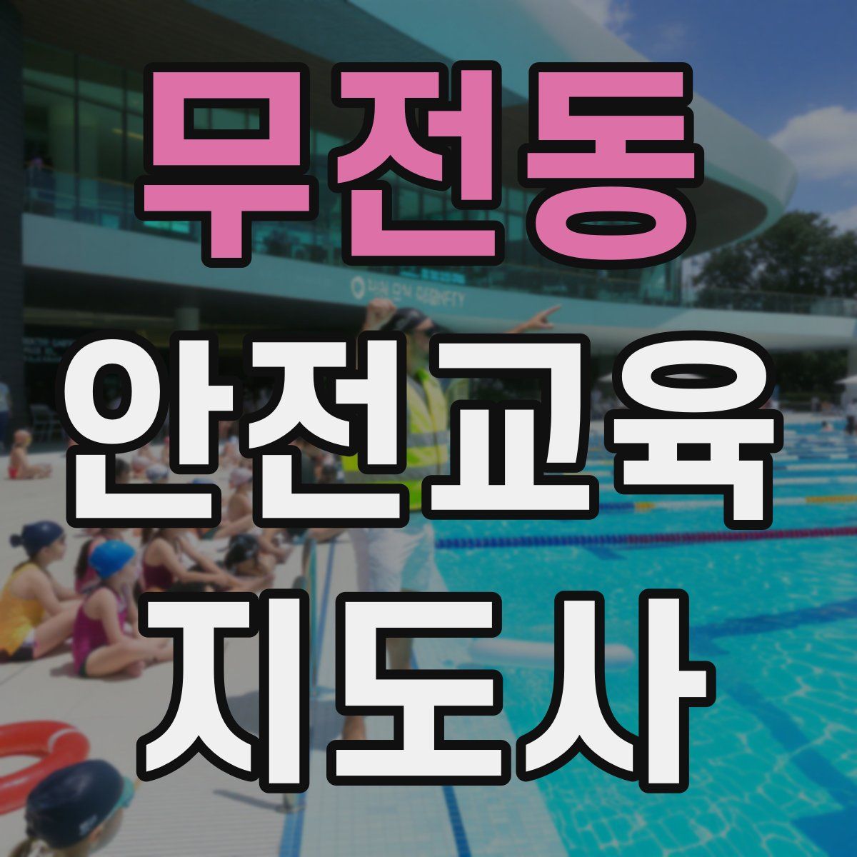 무전동 안전교육지도사 자격증