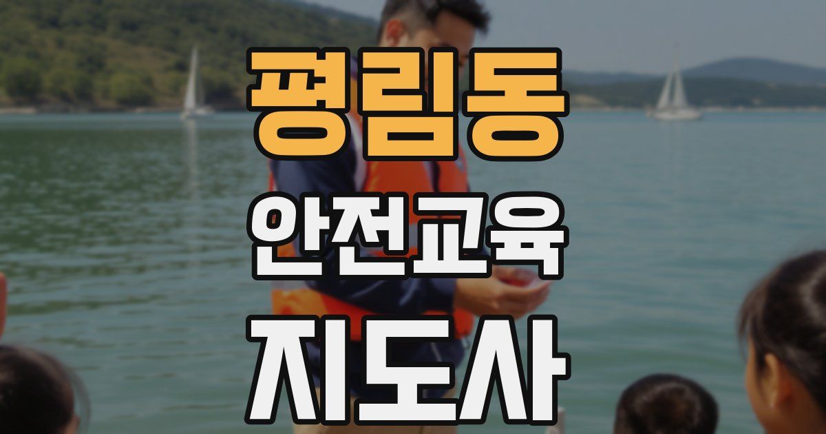 평림동 안전교육지도사 자격증
