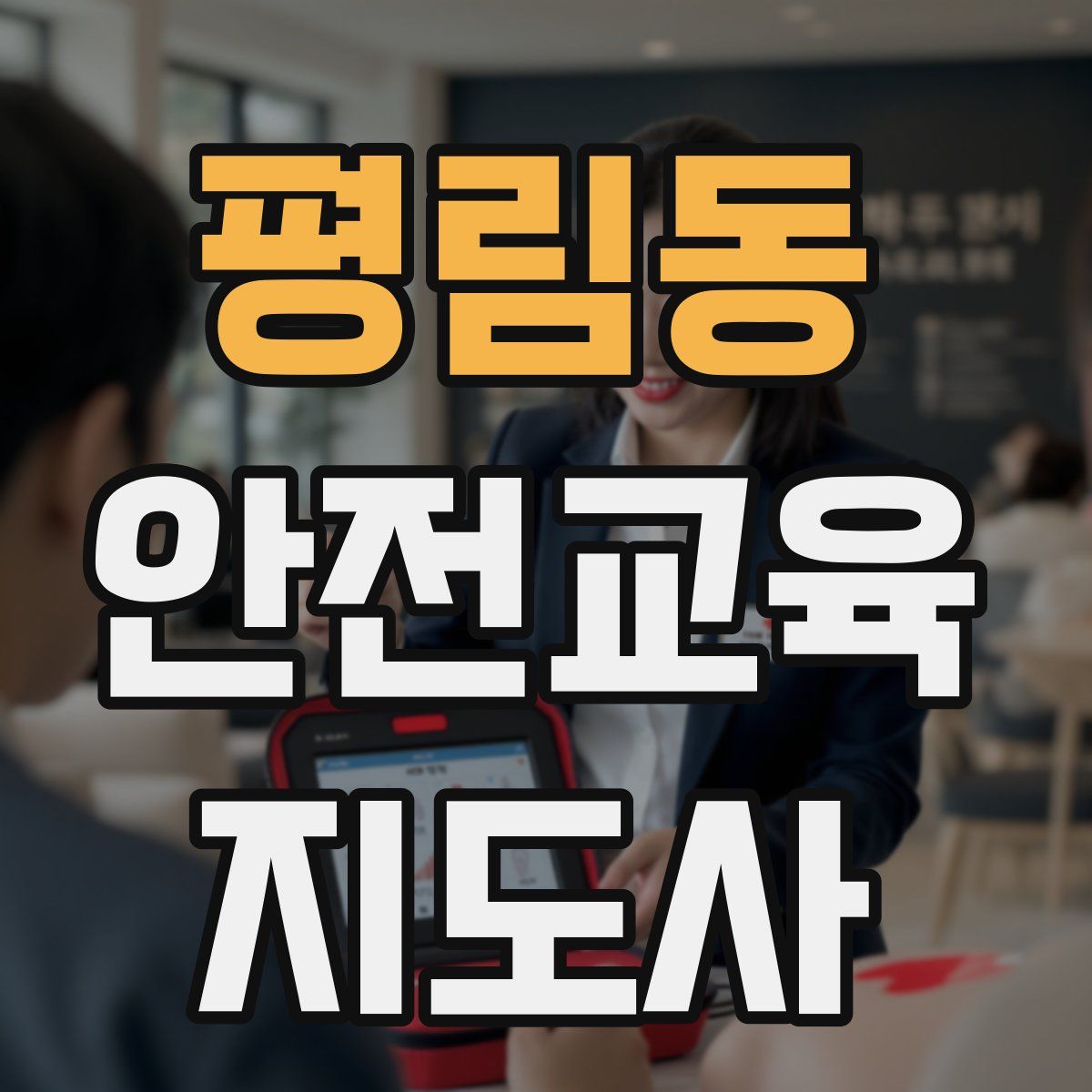 평림동 안전교육지도사 자격증