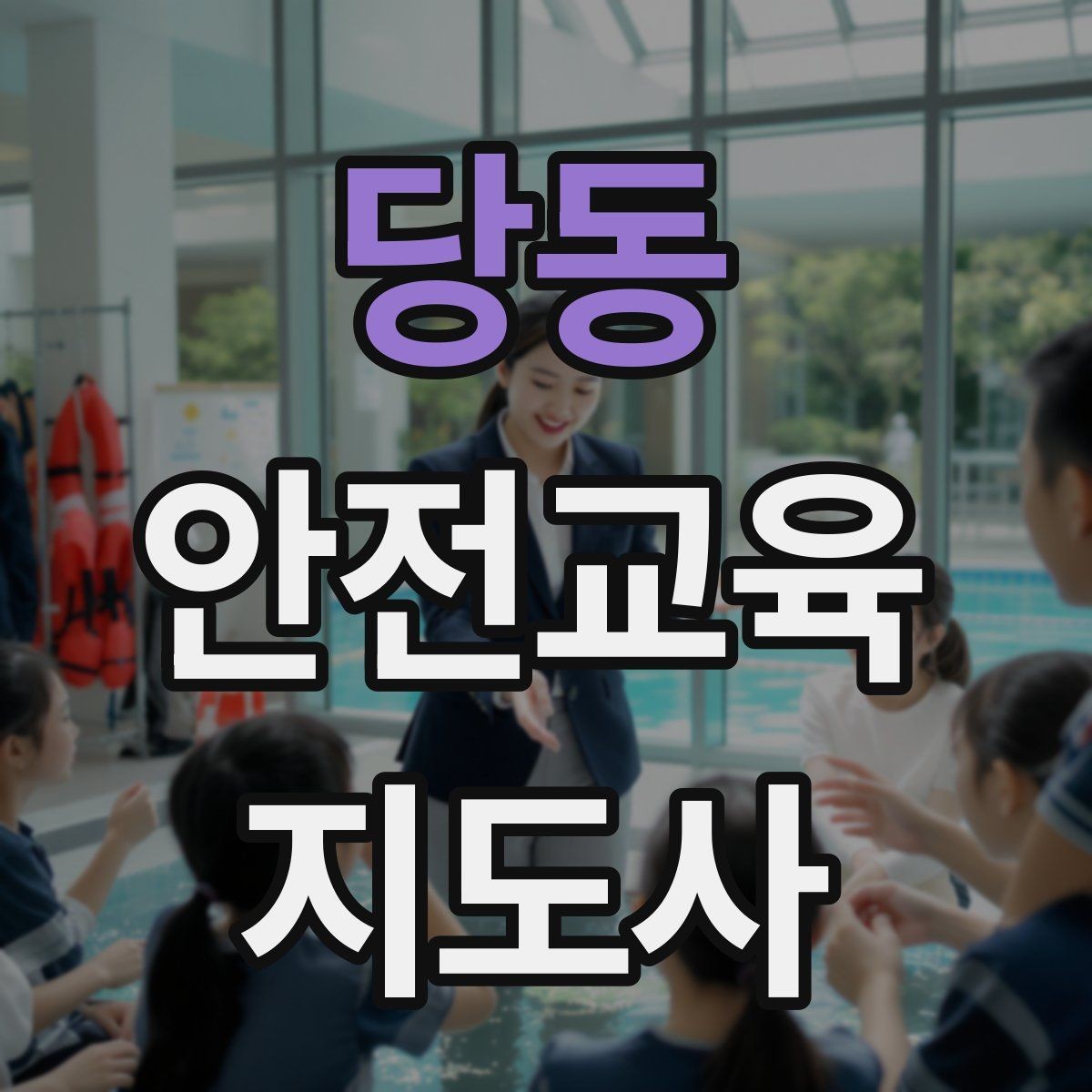 당동 안전교육지도사 자격증 봉사 활동과 연계하는 방법