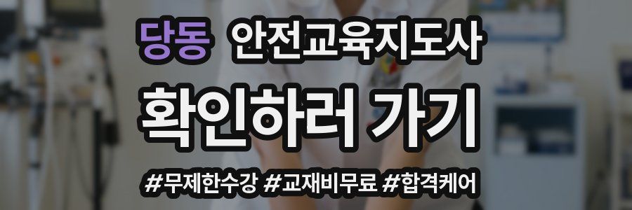 당동 안전교육지도사 자격증