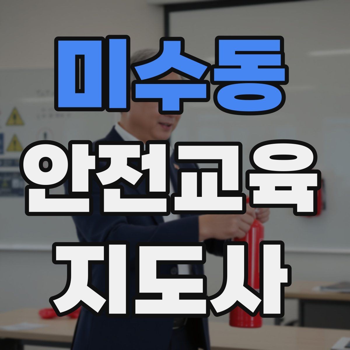 미수동 안전교육지도사 자격증 안전교육 강의 준비 방법