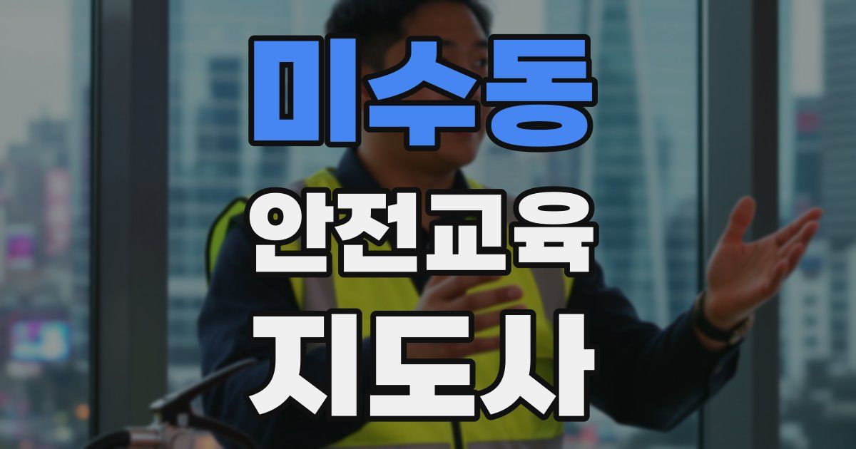 미수동 안전교육지도사 자격증