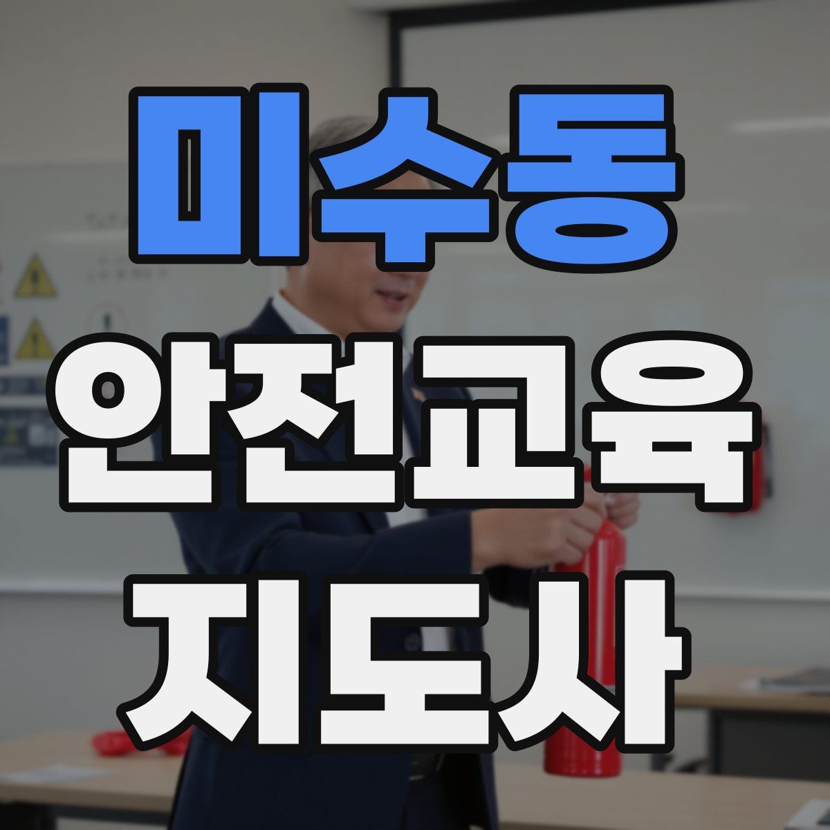 미수동 안전교육지도사 자격증
