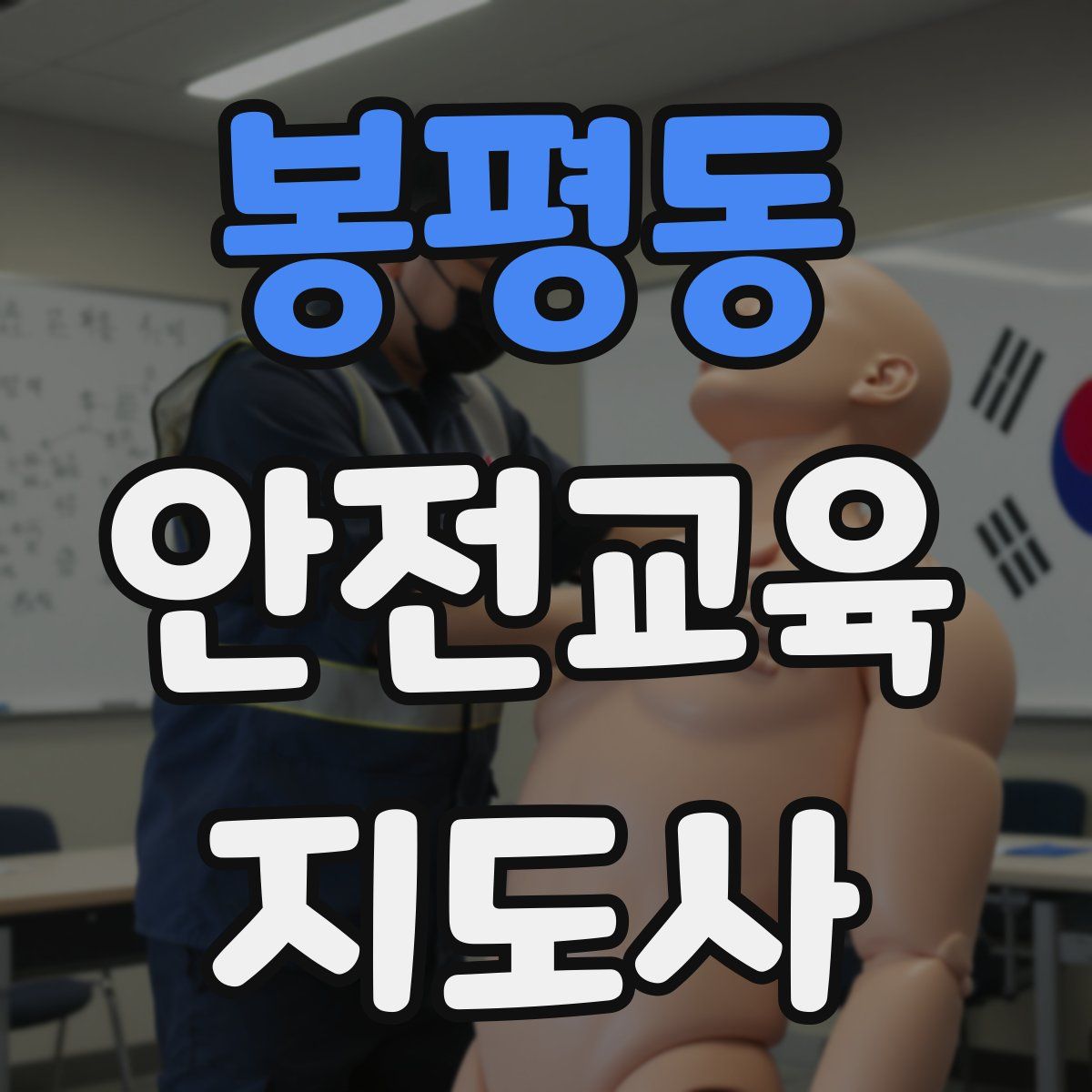 봉평동 안전교육지도사 자격증