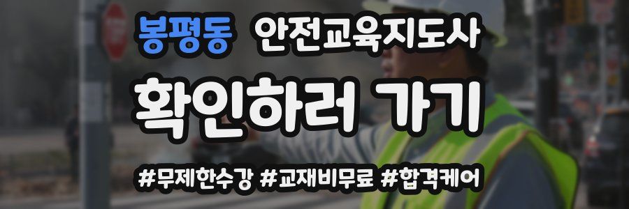 봉평동 안전교육지도사 자격증