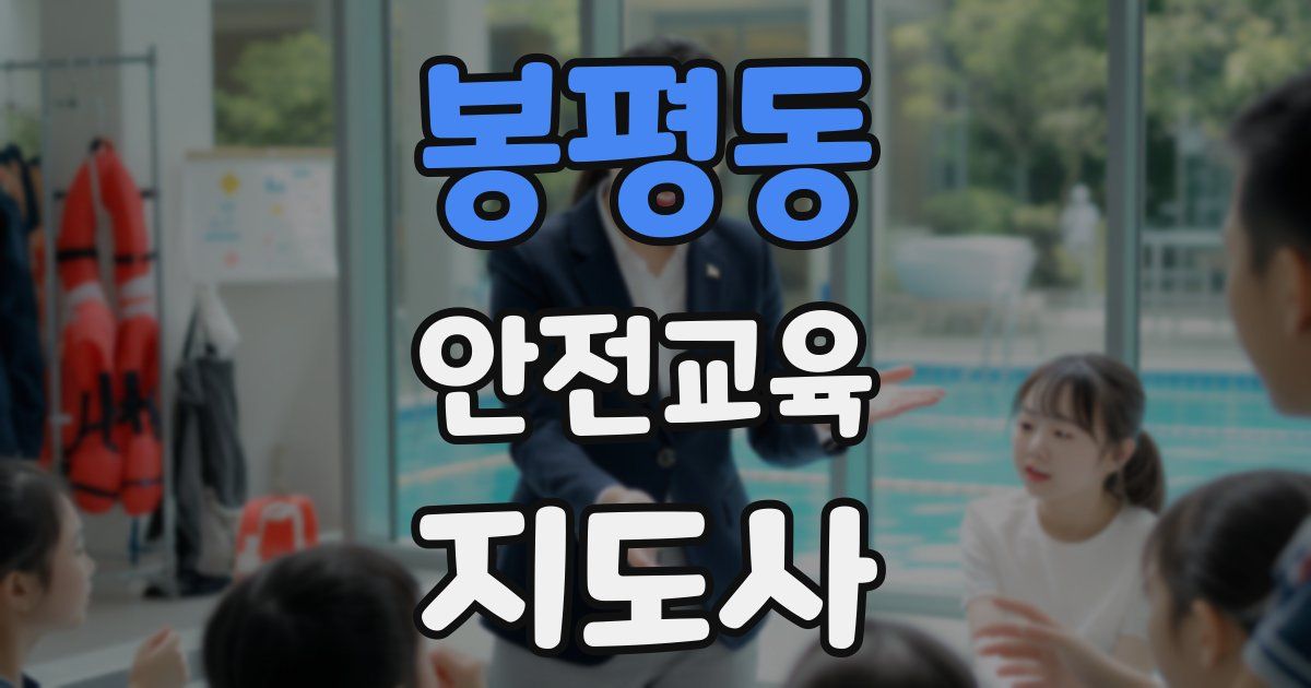 봉평동 안전교육지도사 자격증