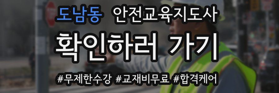 도남동 안전교육지도사 자격증