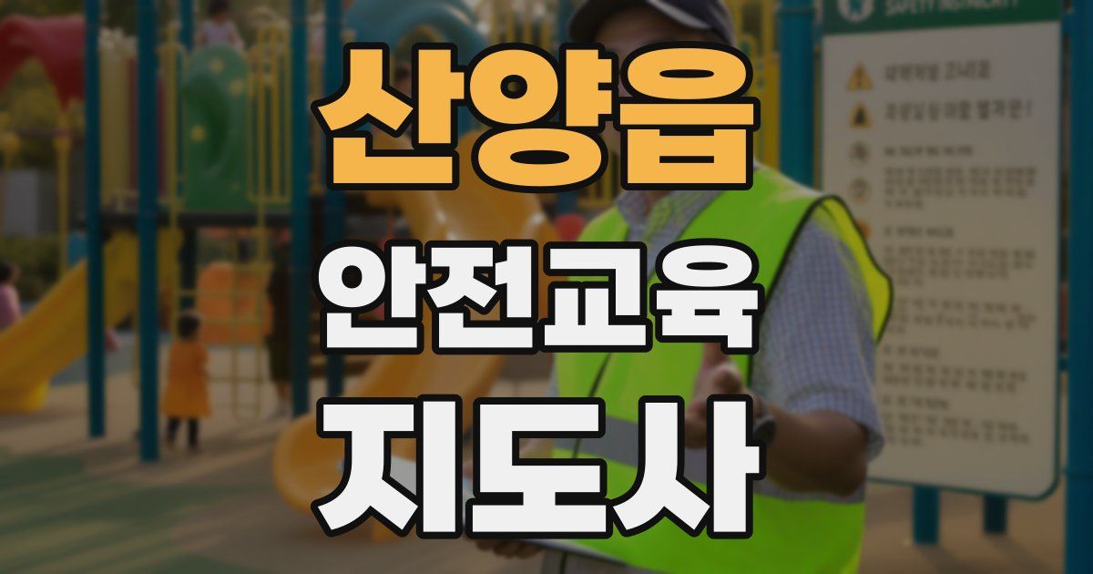 산양읍 안전교육지도사 자격증