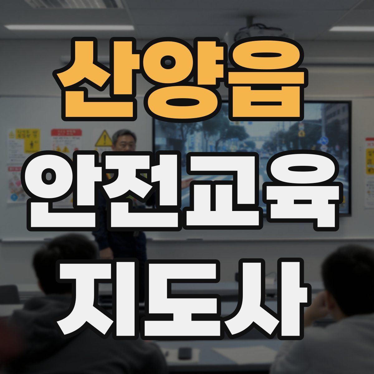 산양읍 안전교육지도사 자격증