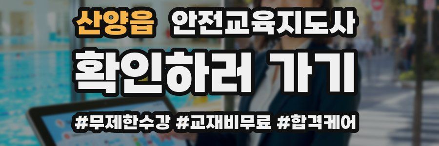 산양읍 안전교육지도사 자격증