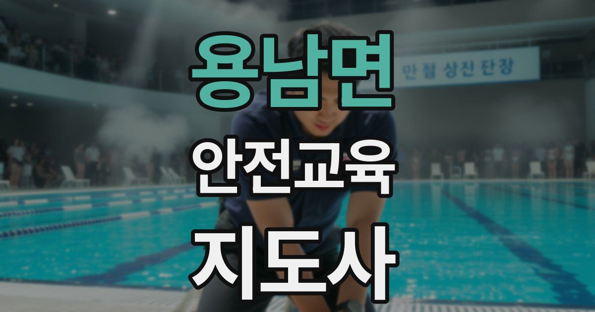 용남면 안전교육지도사 자격증