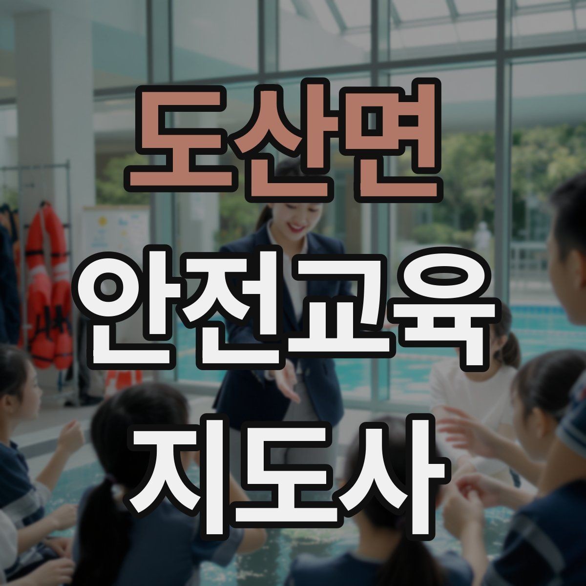 도산면 안전교육지도사 자격증 취득 과정과 시험 구조 설명