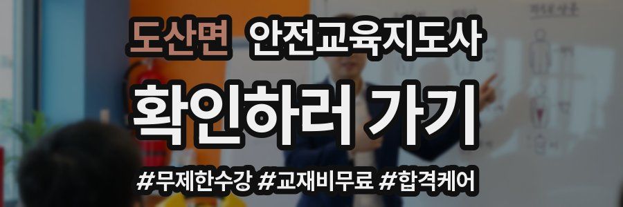 도산면 안전교육지도사 자격증