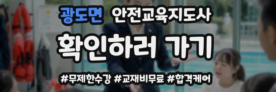 광도면 안전교육지도사 자격증