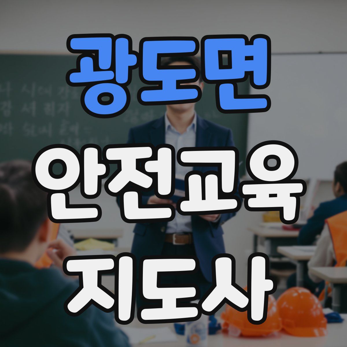 광도면 안전교육지도사 자격증