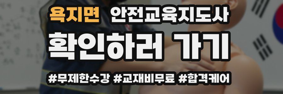 욕지면 안전교육지도사 자격증