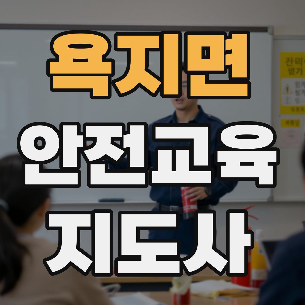 욕지면 안전교육지도사 자격증