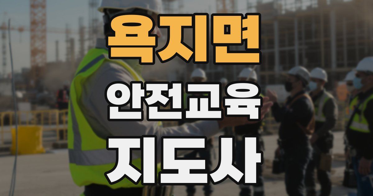 욕지면 안전교육지도사 자격증
