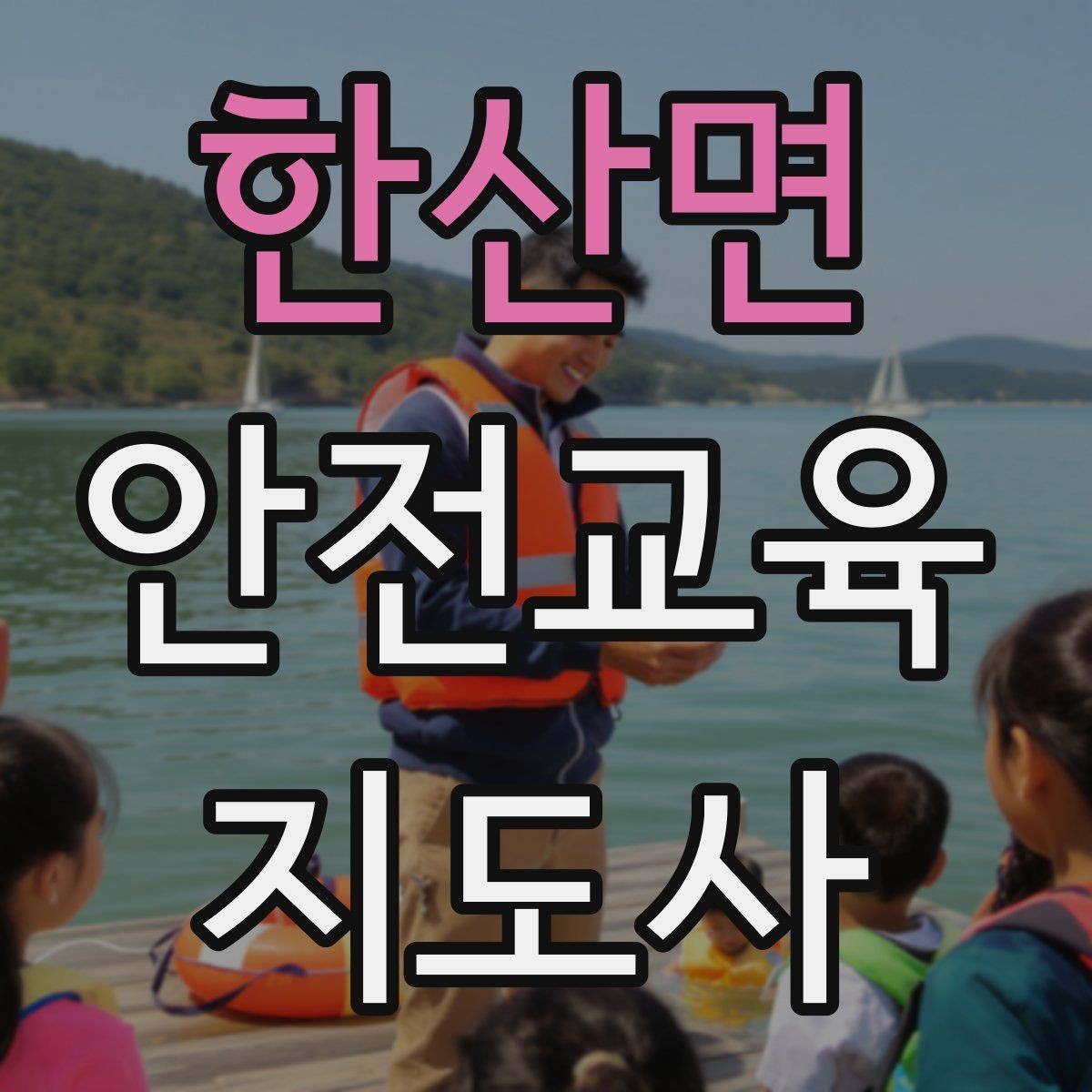 한산면 안전교육지도사 자격증 신학기 안전교육 프로그램 예시