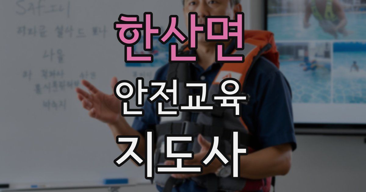 한산면 안전교육지도사 자격증