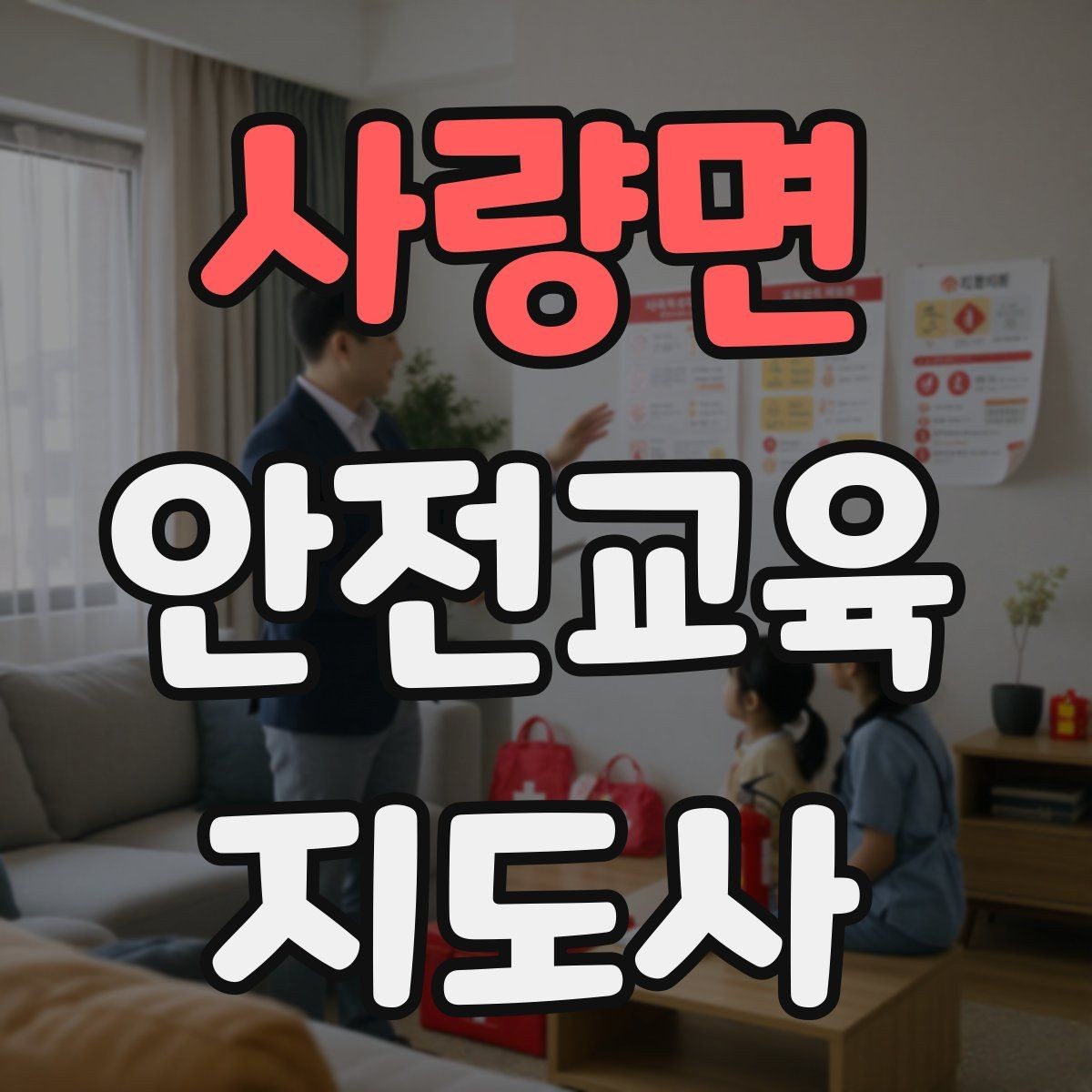 사량면 안전교육지도사 자격증 교육 대상별 강의 방법