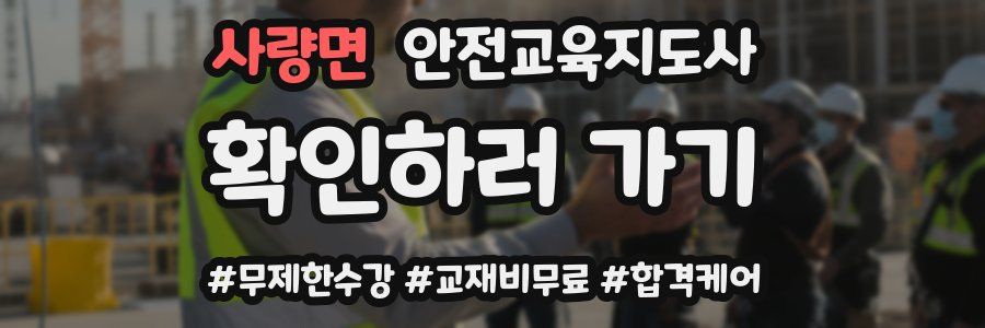 사량면 안전교육지도사 자격증