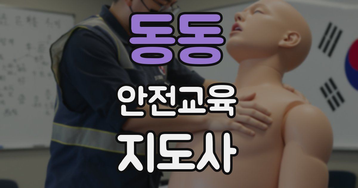 동동 안전교육지도사 자격증
