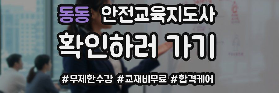 동동 안전교육지도사 자격증