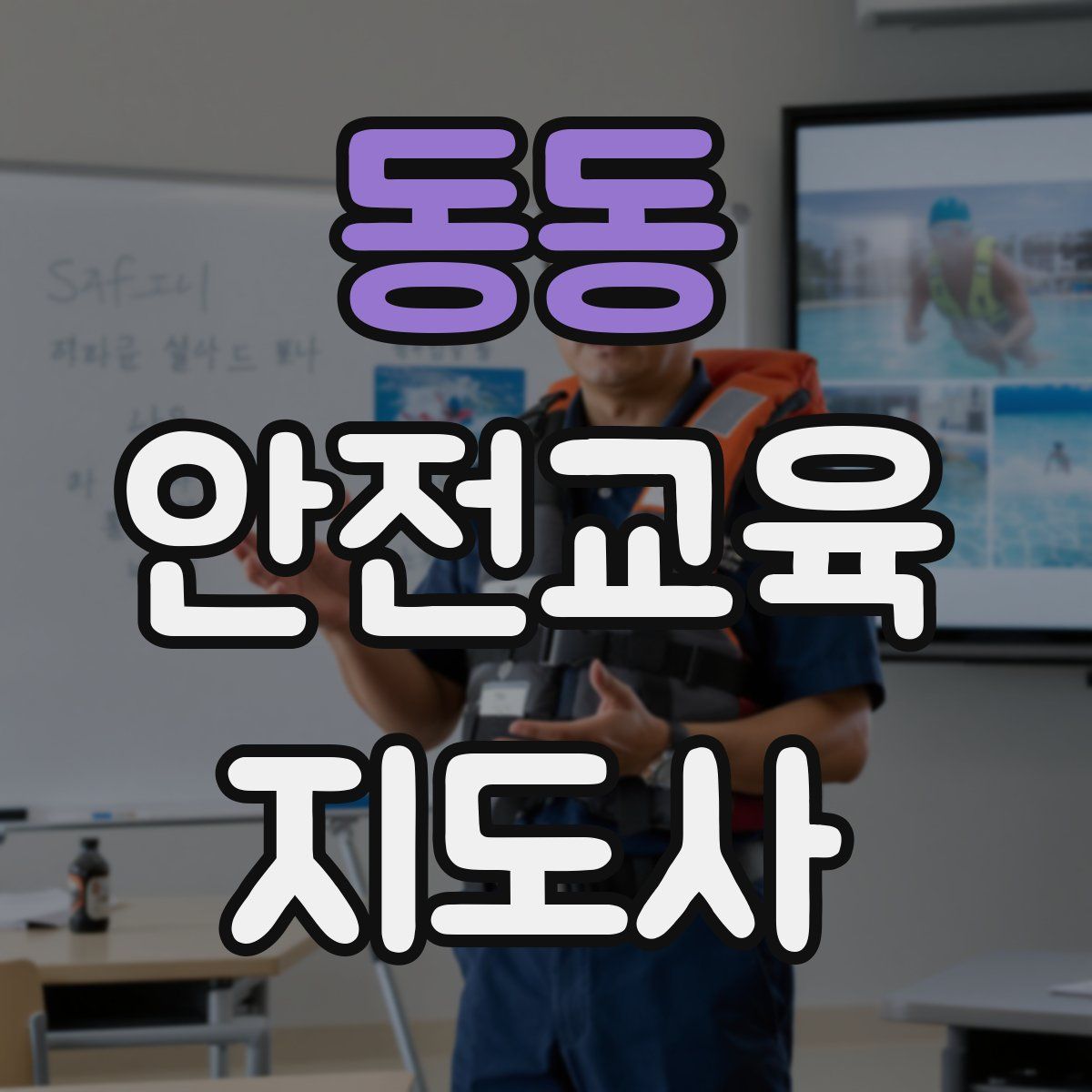 동동 안전교육지도사 자격증