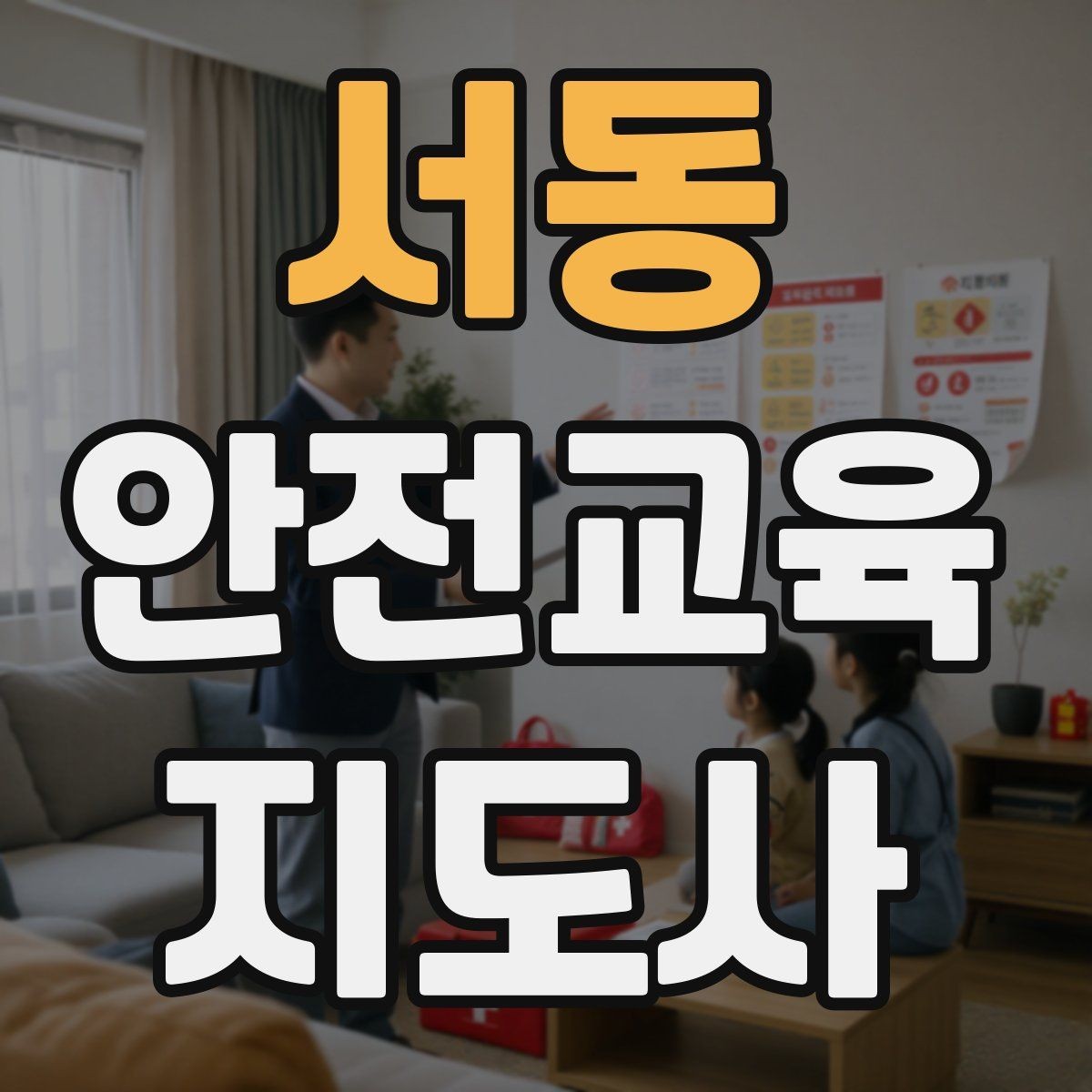 서동 안전교육지도사 자격증 성인 대상 안전교육 포인트