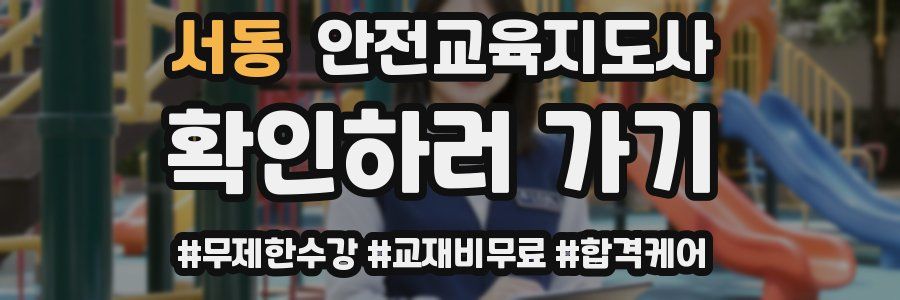 서동 안전교육지도사 자격증