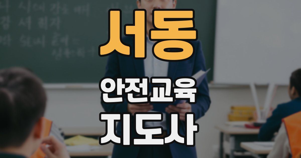 서동 안전교육지도사 자격증