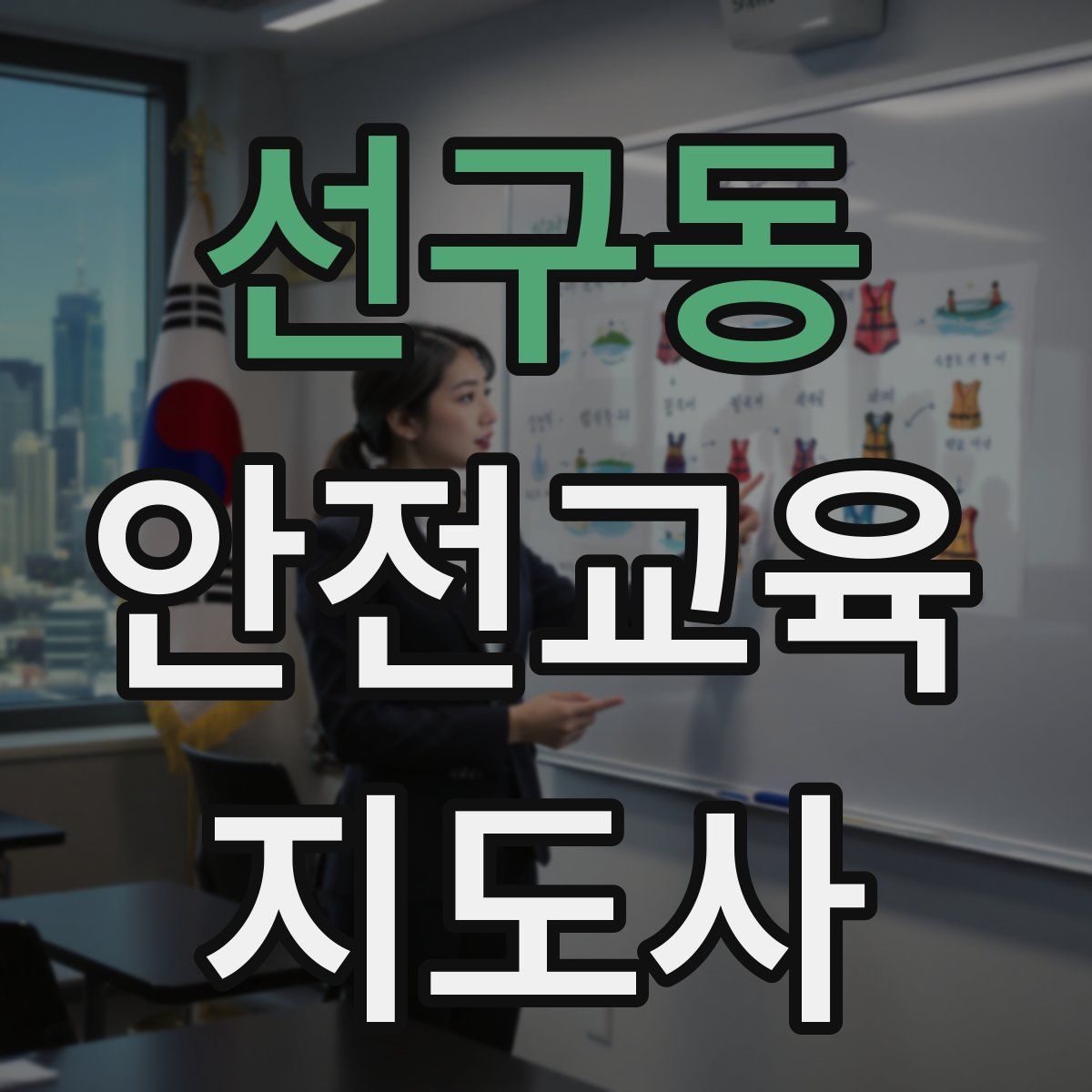 선구동 안전교육지도사 자격증
