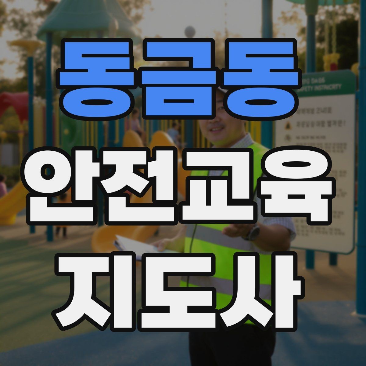 동금동 안전교육지도사 자격증 시험 합격 전략 총정리