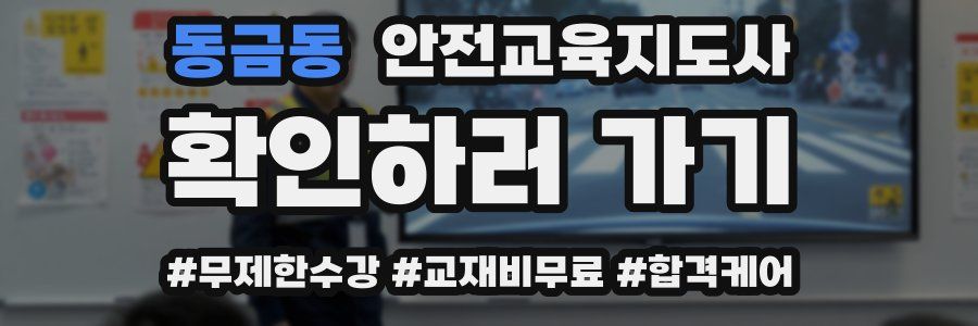 동금동 안전교육지도사 자격증
