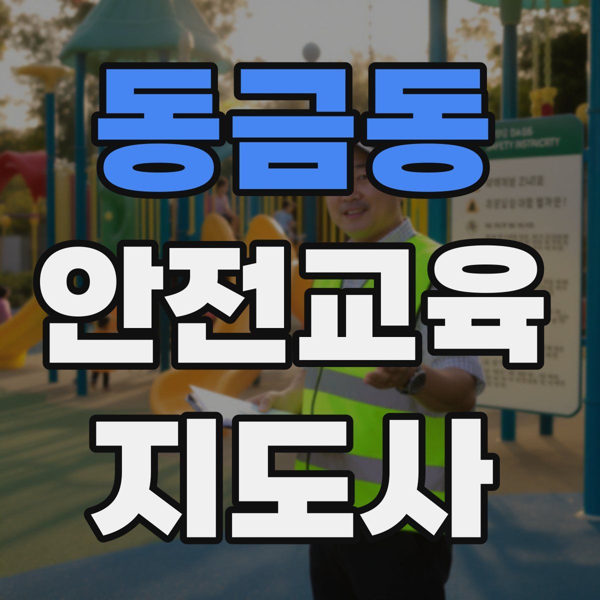 동금동 안전교육지도사 자격증